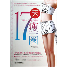 17天瘦一圈