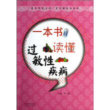 医药科普丛书·常见病防治系列：一本书读懂过敏性疾病