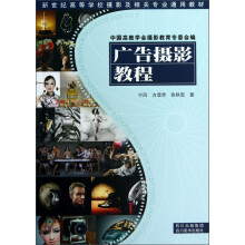 新世纪高等学校摄影及相关专业通用教材：广告摄影教程