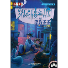 儿童文学淘乐酷·“时光定位钟”系列·穿越楼兰古国(2):谍影重重