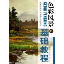 新课标美术技法强化训练丛书·色彩风景⑧:基础教程