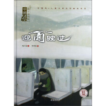 中国风·儿童文学名作绘本书系：迎面驶过