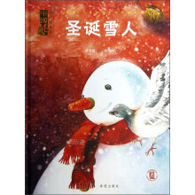 中国风·儿童文学名作绘本书系：圣诞雪人