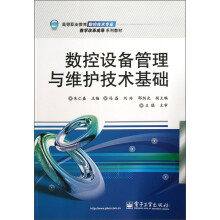 高等职业教育数控技术专业·教学改革成果系列教材：数控设备管理与维护技术基础