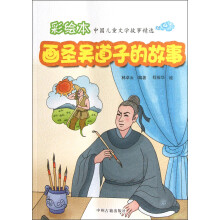 彩绘本中国儿童文学故事精选：画圣吴道子的故事