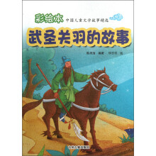 彩绘本中国儿童文学故事精选：武圣关羽的故事