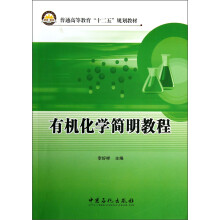 普通高等教育“十二五”规划教材:有机化学简明教程