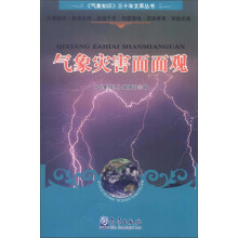《气象知识》三十年文萃丛书：气象灾害面面观