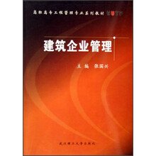 高职高专工程管理专业系列教材:建筑企业管理