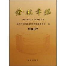余杭年鉴（2007）