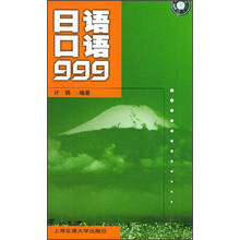日语口语999（附磁带）