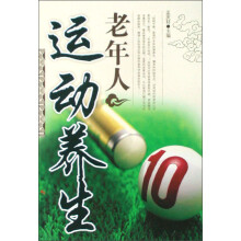 老年人养生系列丛书：老年人运动养生
