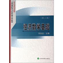 全国高职高专院校财经类教材·财政部规划教材:经济数学基础(第2版)