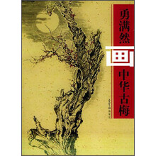 勇满然画中华古梅