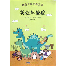 世界少年经典文库:美妞与怪兽