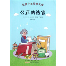 世界少年经典文库：公正的法官