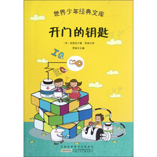 世界少年经典文库：开门的钥匙