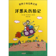 世界少年经典文库：洋葱头历险记