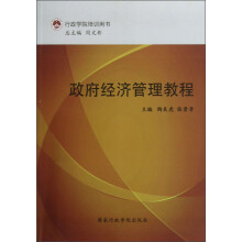 行政学院培训用书：政府经济管理教程