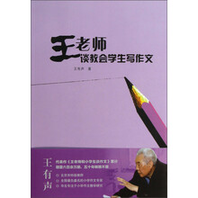 王老师谈教会学生写作文