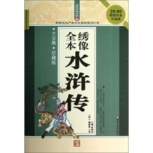 无障碍阅读版：全本绣像水浒传（大全集·珍藏版）（超值白金升级版）