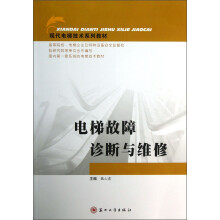 现代电梯技术系列教材:电梯故障诊断与维修