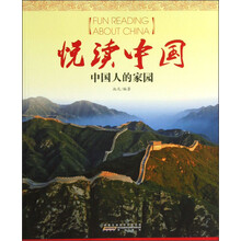 悦读中国：中国人的家园