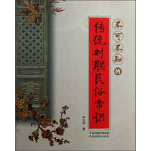 不可不知的传统对联民俗常识