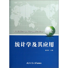 统计学及其应用