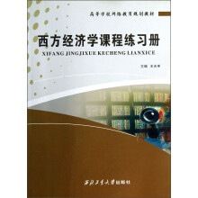 高等学校网络教育规划教材：西方经济学课程练习册
