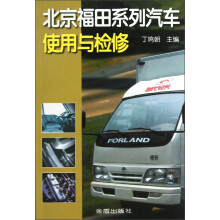北京福田系列汽车使用与检修