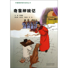 中国最好看的故事丛书:奇案神破记