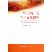 中国共产党党内文化研究