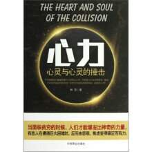 心力:心灵与心灵的撞击