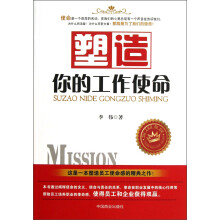 塑造你的工作使命