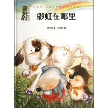 中国风·儿童文学名作绘本书系：彩虹在哪里