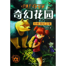 千迷千寻少年季奇幻花园：小欣奇幻之旅