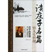 读庄子名篇悟人生哲理