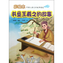 彩绘本中国儿童文学故事精选：书圣王羲之的故事