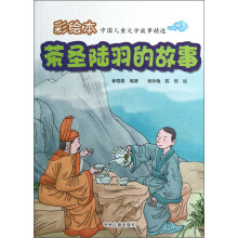 彩绘本中国儿童文学故事精选：茶圣陆羽的故事