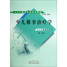 少儿推拿专业系列教材:少儿推拿治疗学(供少儿推拿专业用)