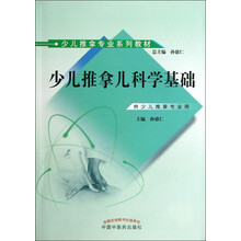 少儿推拿专业系列教材:少儿推拿儿科学基础(供少儿推拿专业用)