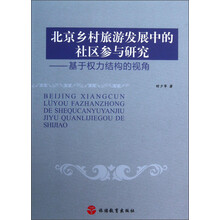 北京乡村旅游发展中的社区参与研究:基于权力结构的视角