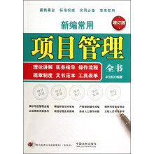 新编常用项目管理全书（增订版）