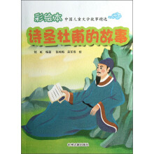 彩绘本中国儿童文学故事精选：诗圣杜甫的故事