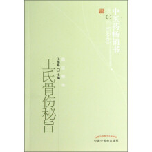 中医药畅销书选粹：王氏骨伤秘旨