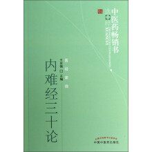 中医药畅销书选粹：内难经三十论