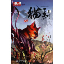 儿童文学金牌作家书系·黄春华炫动长篇系列:猫王(Ⅲ)