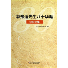 郭豫适先生八十华诞纪念文集