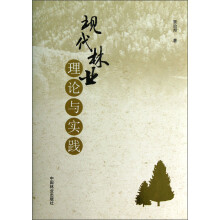 现代林业理论与实践
